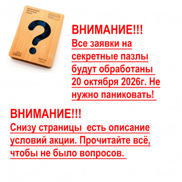 Акция "Секретный пазл" в подарок