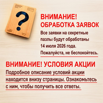 Акция "Секретный пазл" в подарок