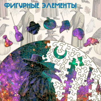 Деревянный фигурный пазл "Чумной доктор и хэллоуин" 30x30 см, 270 деталей-3