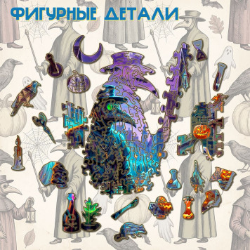 Деревянный фигурный пазл "Хэллоуин чумного доктора" 30x30 см, 270 деталей-4