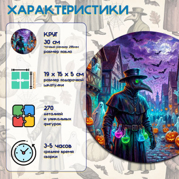 Деревянный фигурный пазл "Хэллоуин чумного доктора" 30x30 см, 270 деталей-1