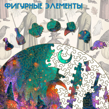 Деревянный фигурный пазл "Ночь оживших тыкв. Хэллоуин" 30x30 см, 270 деталей-3