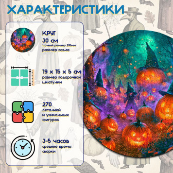 Деревянный фигурный пазл "Ночь оживших тыкв. Хэллоуин" 30x30 см, 270 деталей-1