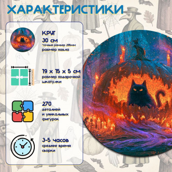 Деревянный фигурный пазл "Хеллоуинский чёрный кот" 30x30 см, 270 деталей-1