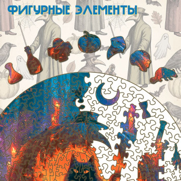 Деревянный фигурный пазл "Хеллоуинский чёрный кот" 30x30 см, 270 деталей-3