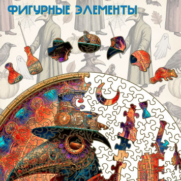 Деревянный фигурный пазл "Мандала чумной доктор" 30x30 см, 270 деталей-3