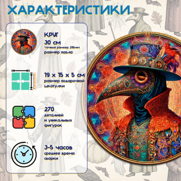 Деревянный фигурный пазл "Мандала чумной доктор" 30x30 см, 270 деталей-1