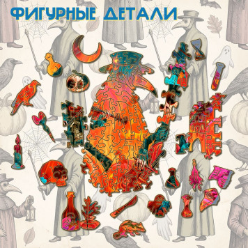Деревянный фигурный пазл "Праздник скелетов. Хэллоуин" 30x30 см, 270 деталей-4