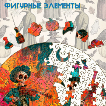 Деревянный фигурный пазл "Праздник скелетов. Хэллоуин" 30x30 см, 270 деталей-3