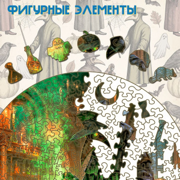 Деревянный фигурный пазл "Чумной доктор и зелье" 30x30 см, 270 деталей-3