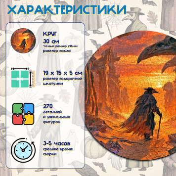 Деревянный фигурный пазл "Постапокалиптический мир Чумного доктора" 30x30 см, 270 деталей-1