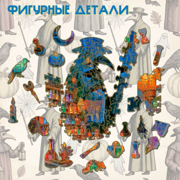 Деревянный фигурный пазл "Яд или спасение. Чумной доктор." 30x30 см, 270 деталей-4