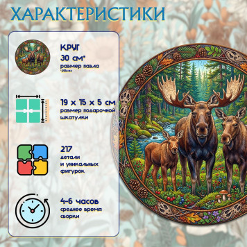 Деревянный фигурный пазл "Семья лосей" 30x30 см, 217 деталей-1
