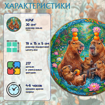 Деревянный фигурный пазл "Семья капибар с тремя малышами" 30x30 см, 217 деталей-1