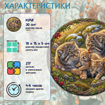 Деревянный фигурный пазл "Семья манулов с двумя котятами" 30x30 см, 217 деталей-1