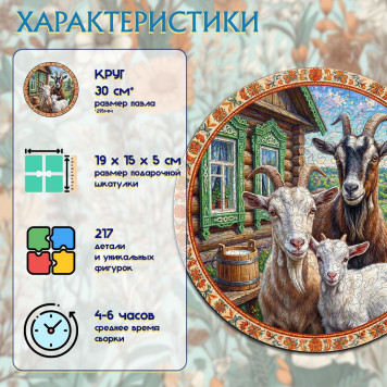 Деревянный фигурный пазл "Семья коз" 30x30 см, 217 деталей-1