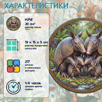 Деревянный фигурный пазл "Семья Броненосцев" 30x30 см, 217 деталей-1