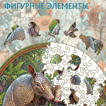 Деревянный фигурный пазл "Семья Броненосцев" 30x30 см, 217 деталей-2