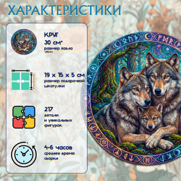 Деревянный фигурный пазл "Семья волков" 29.5x29.5 см, 217 деталей-2