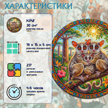 Деревянный фигурный пазл "Семья галаго (бушбеби)" 29.5x29.5 см, 217 деталей-2
