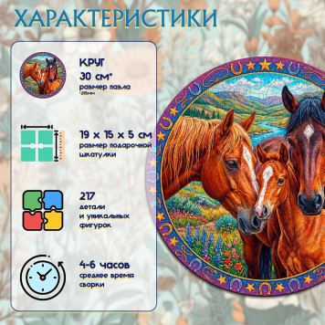 Деревянный фигурный пазл "Семья лошадей" 29.5x29.5 см, 217 деталей-2