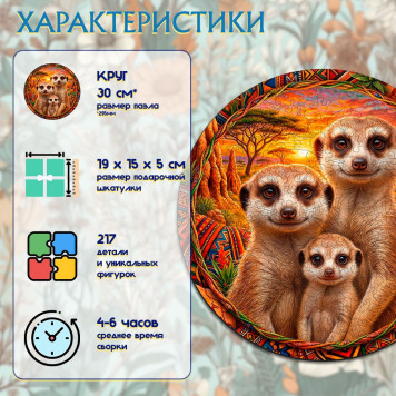 Деревянный фигурный пазл "Семья сурикатов" 29.5x29.5 см, 217 деталей-2