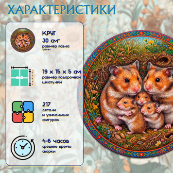 Деревянный фигурный пазл "Семья хомяков" 29.5x29.5 см, 217 деталей-2