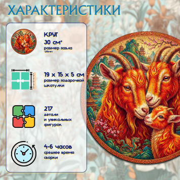 Деревянный фигурный пазл "Семья огненных коз" 30x30 см, 217 деталей-2