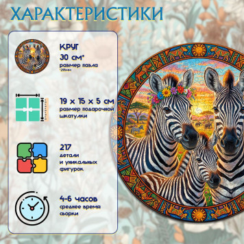 Деревянный фигурный пазл "Семья зебр" 30x30 см, 217 деталей-2