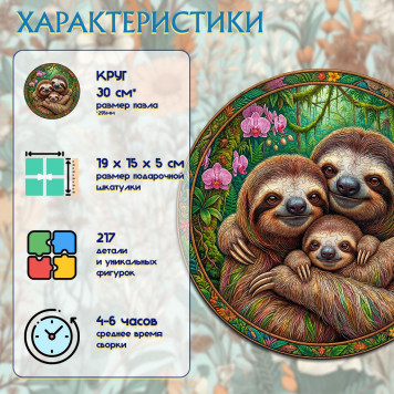 Деревянный фигурный пазл "Семья ленивцев" 30x30 см, 217 деталей-2