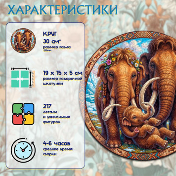 Деревянный фигурный пазл "Семья мамонтов" 30x30 см, 217 деталей-2
