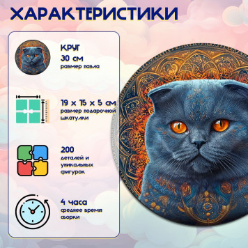 Деревянный фигурный пазл "Мандала Скоттиш-фолд голубой" 30x30 см, 200 деталей-1