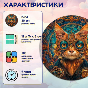 Деревянный фигурный пазл "Стимпанк рыжий кот" 30x30 см, 200 деталей-1