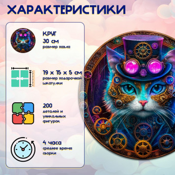 Деревянный фигурный пазл "Стимпанк Кошечка" 30x30 см, 200 деталей-1