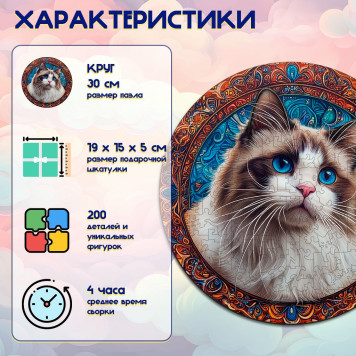 Деревянный фигурный пазл "Мандала Рэгдолл" 30x30 см, 200 деталей-1