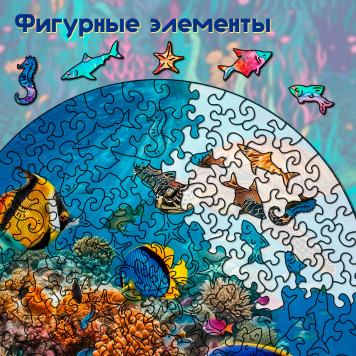 Деревянный фигурный пазл "Мальдивский риф" 30x30 см, 207 деталей-1