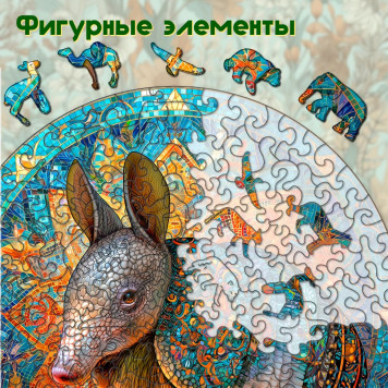Деревянный фигурный пазл "Мандала Броненосец" 30x30 см, 220 деталей-1