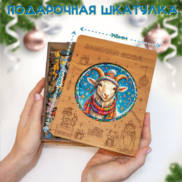 Деревянный фигурный пазл "Зимняя Коза" 30x30 см, 229 деталей-3