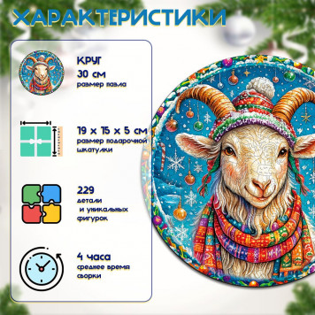 Деревянный фигурный пазл "Зимняя Коза" 30x30 см, 229 деталей-1