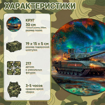 Деревянный фигурный пазл "Танк Т-14 Армата" 30x30 см, 217 деталей-1
