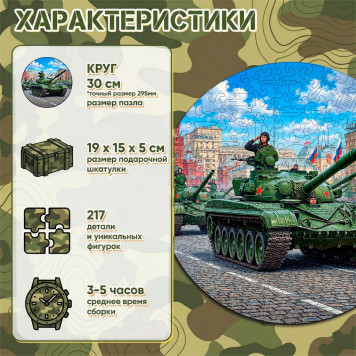 Деревянный фигурный пазл "Танк Т-72 Урал на параде" 30x30 см, 217 деталей-1