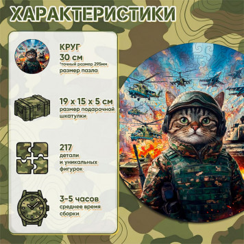 Деревянный фигурный пазл "Военный котик" 30x30 см, 217 деталей-1