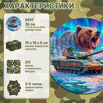 Деревянный фигурный пазл "Танк Т-14 и медведь" 30x30 см, 217 деталей-1