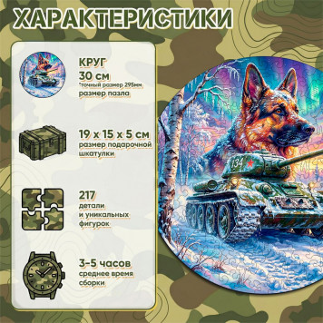 Деревянный фигурный пазл "Танк Т-34 и овчарка" 30x30 см, 217 деталей-1