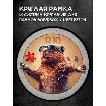 Рамка и система крепления цвет бетон, R10, для круглых пазлов BoberBox