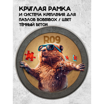 Рамка и система крепления цвет тёмный бетон, R09, для круглых пазлов BoberBox