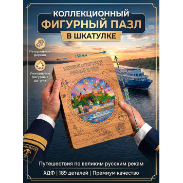 Деревянный фигурный пазл "Нижний Новгород. Речной круиз" 30x30 см, 189 деталей-1