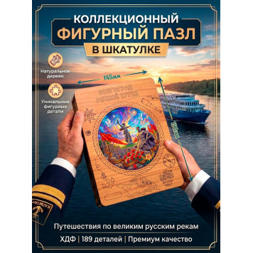 Деревянный фигурный пазл "Волгоград. Речной круиз" 30x30 см, 189 деталей-1