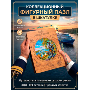 Деревянный фигурный пазл "Плёс. Речной круиз" 30x30 см, 189 деталей-1