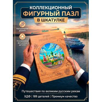 Деревянный фигурный пазл "Углич. Речной круиз" 30x30 см, 189 деталей-1